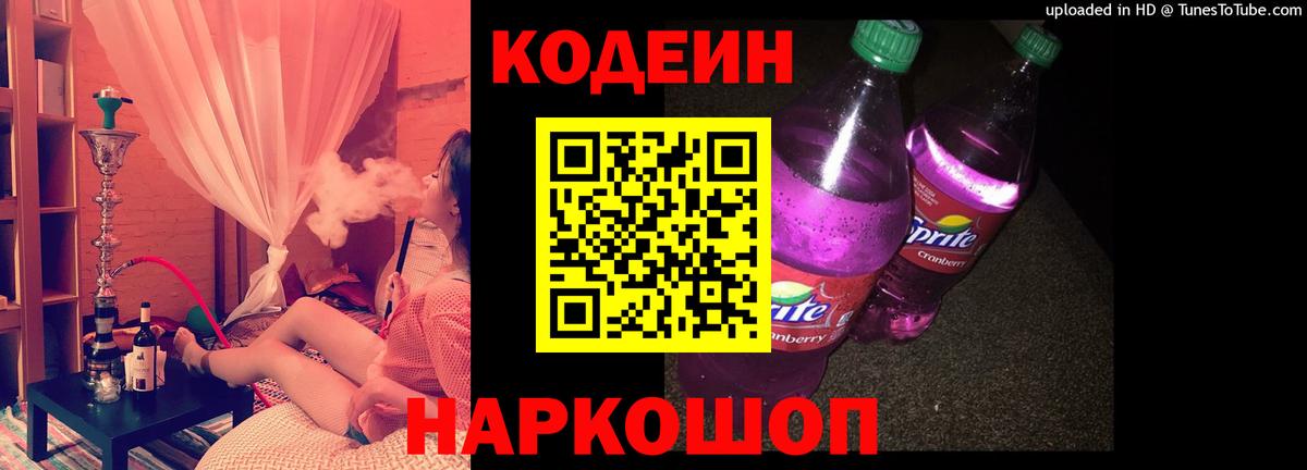 Codein напиток Lean (лин) Тверь