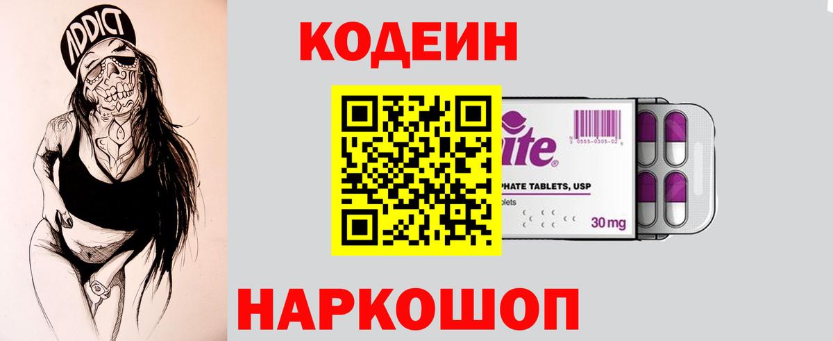 Тверь  Codein Purple Drank  Вход с VPN  Кодеин напиток Lean (лин) 